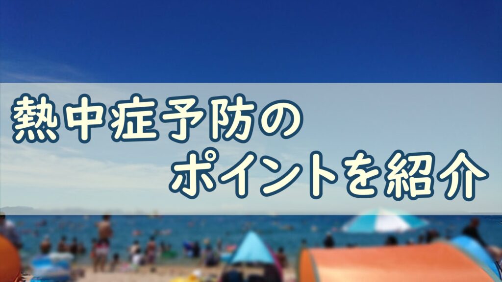 熱中症予防