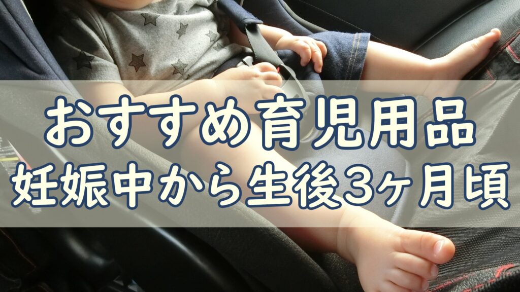 おすすめ育児用品_1