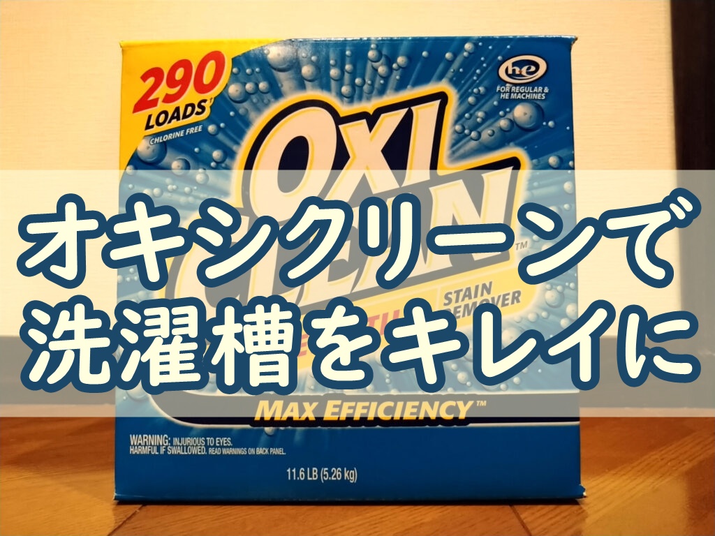 オキシ漬け_洗濯槽