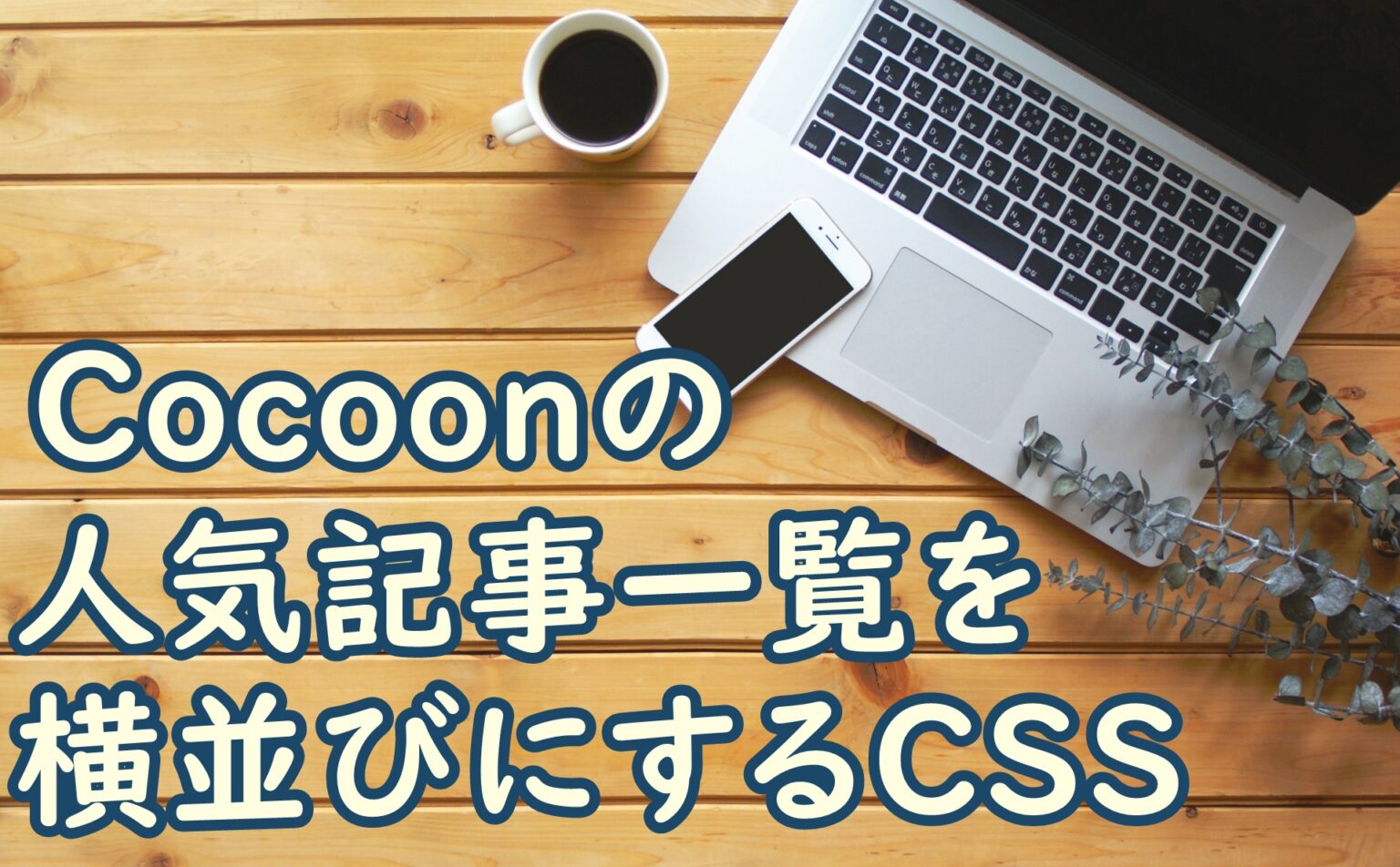 Cocoon_横並び
