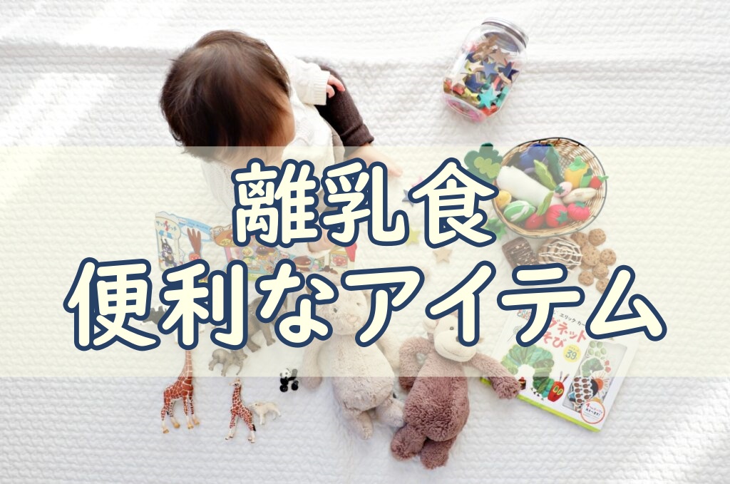 離乳食便利アイテム