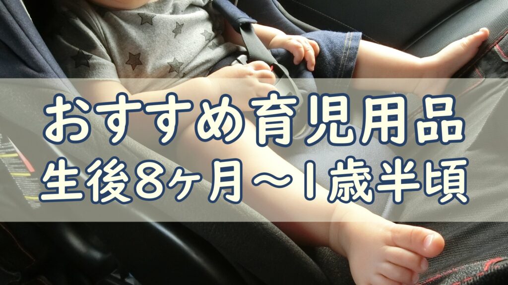 おすすめ育児用品_3