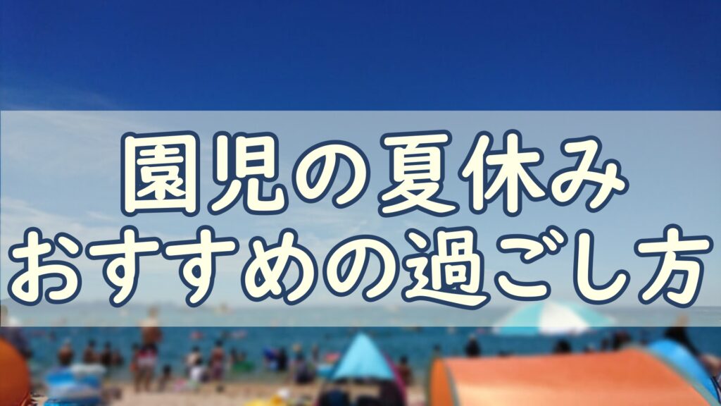 園児の夏休み