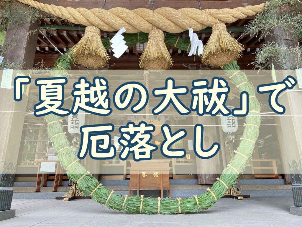 夏越の大祓