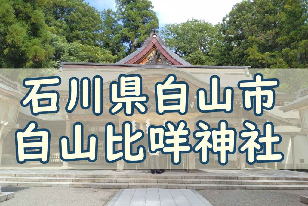 白山比咩神社