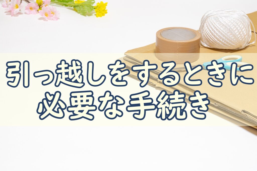 引っ越し手続き