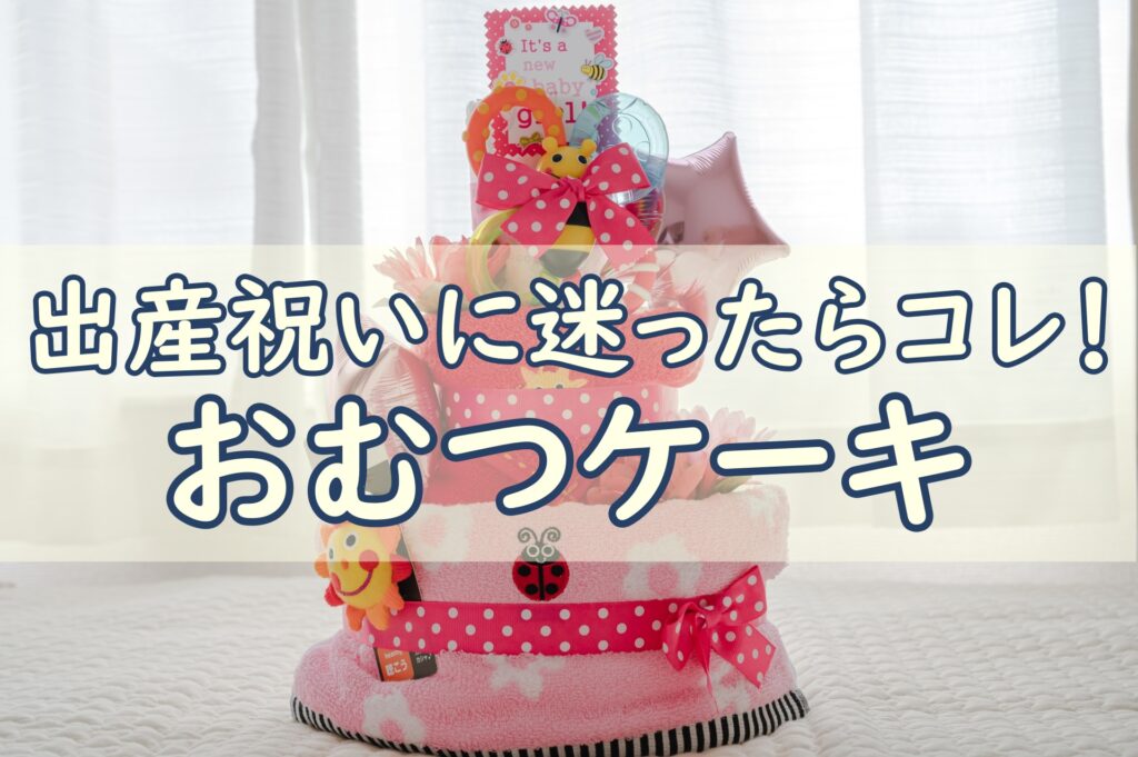 おむつケーキ_ベルビーベベ