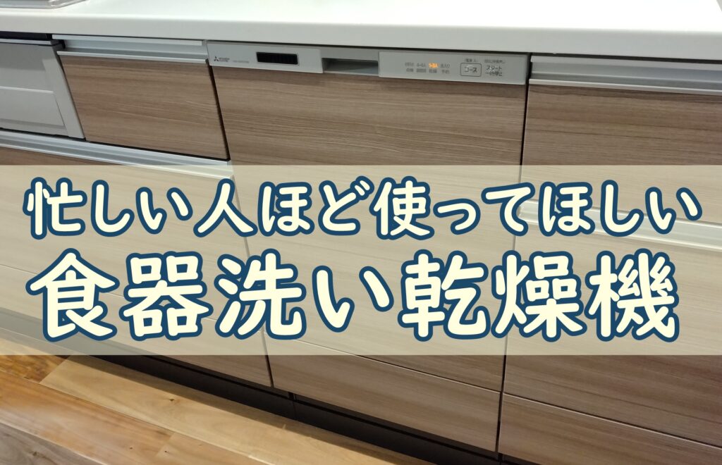 食洗機