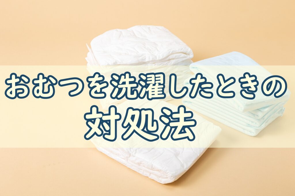 おむつ洗濯