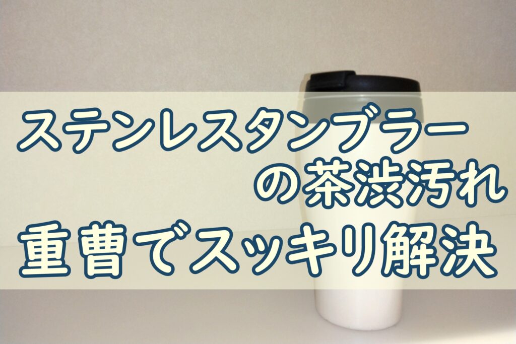 茶渋汚れ落とし
