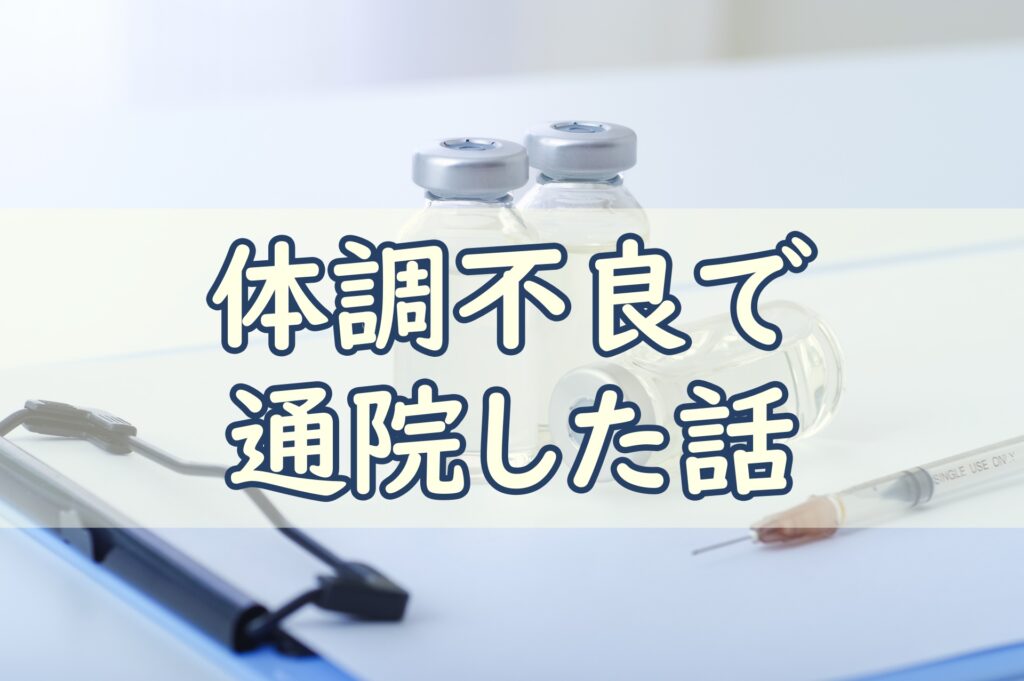 通院した話