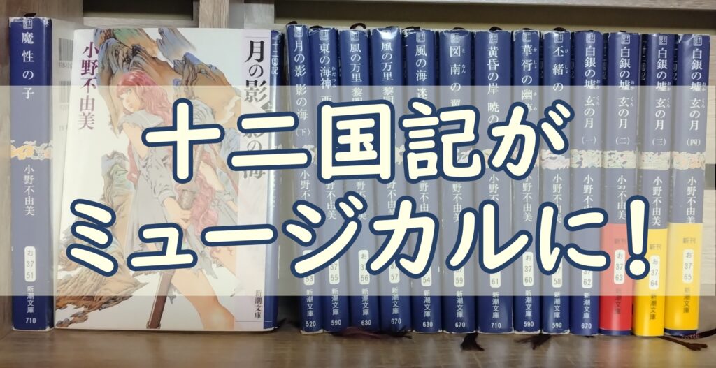 十二国記_ミュージカル