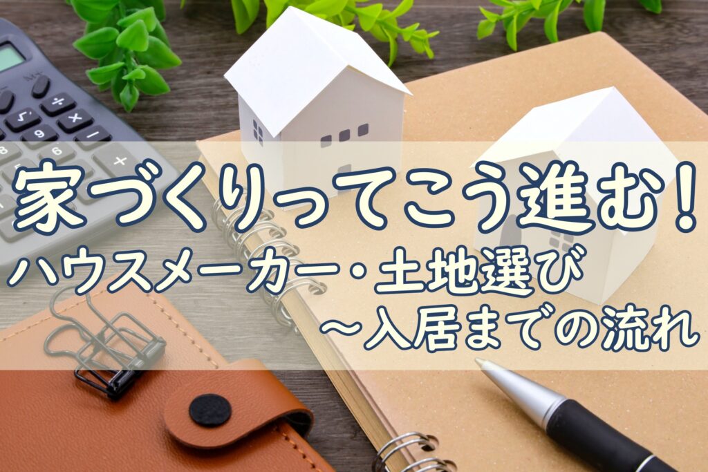 家づくり