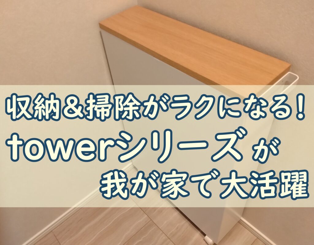 towerシリーズ