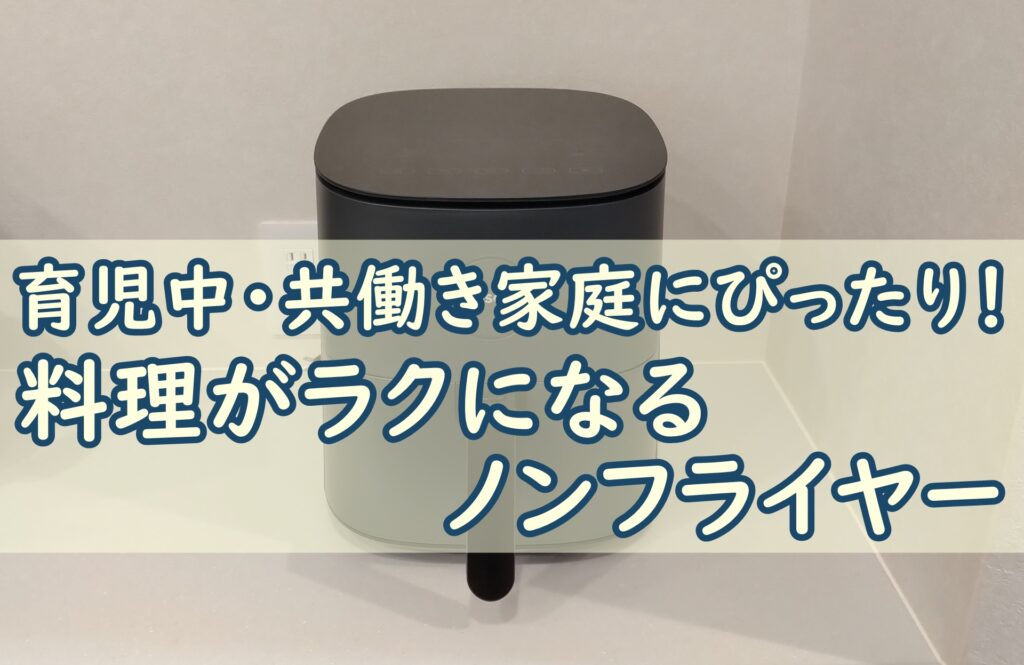 ノンフライヤー