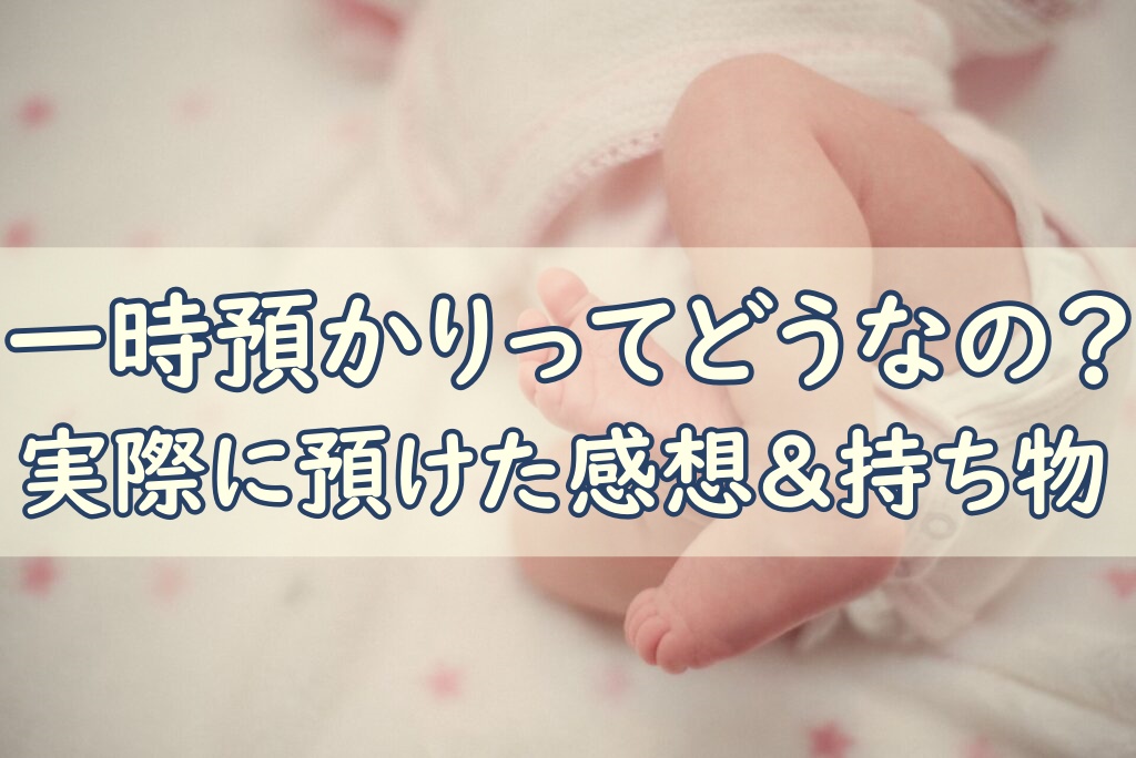 一時預かり