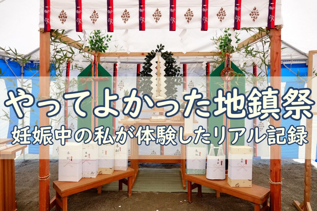 地鎮祭