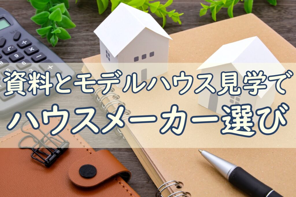 ハウスメーカー選び