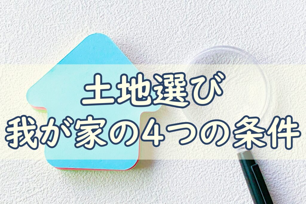 土地選び