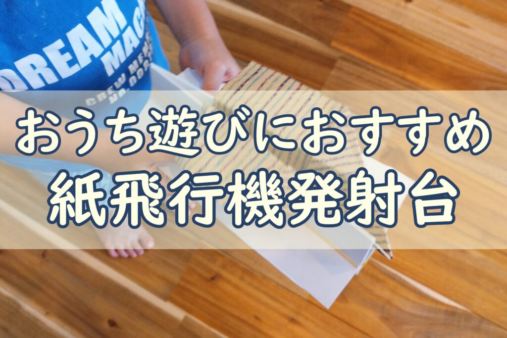 紙飛行機_発射台