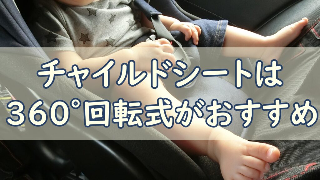 チャイルドシート