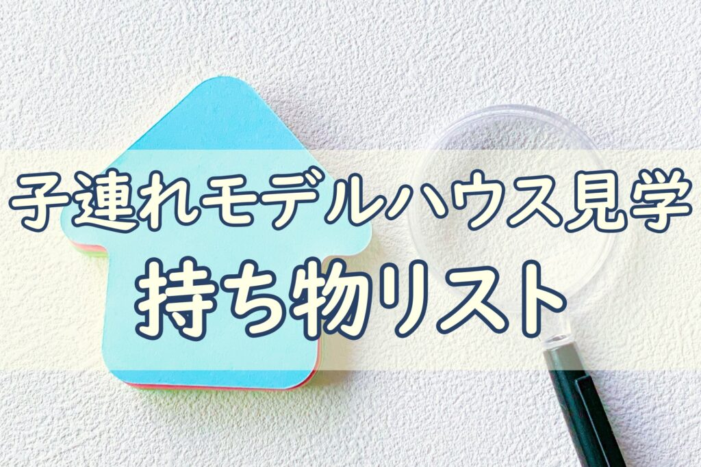モデルハウス見学_持ち物リスト