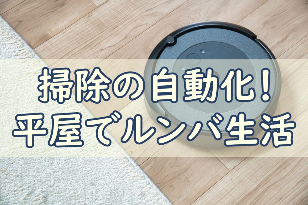ルンバ