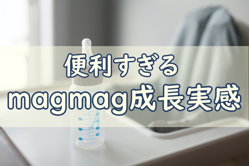 magmag成長実感