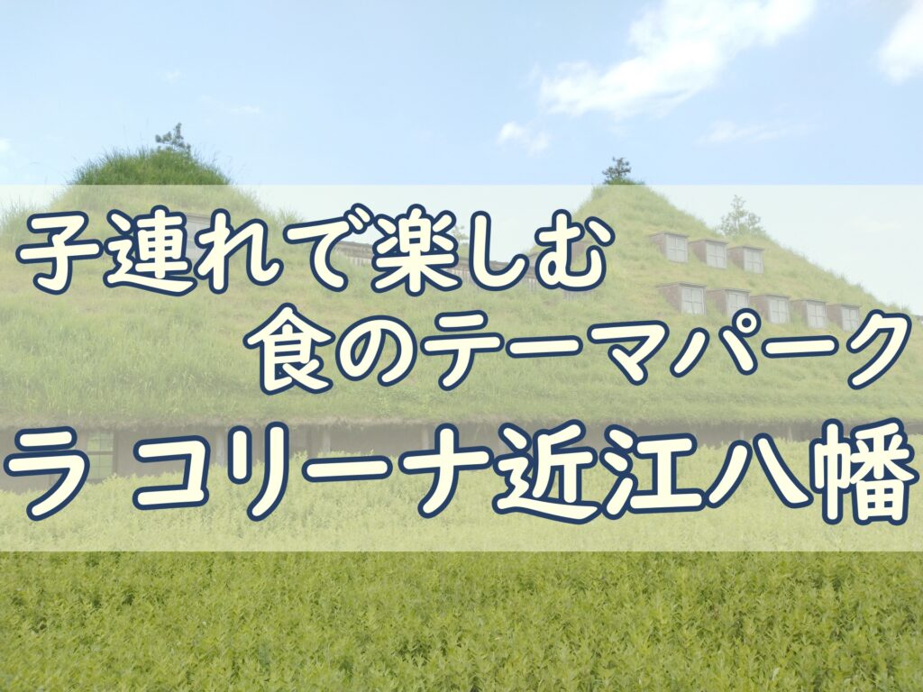 ラ コリーナ近江八幡（La Collina）