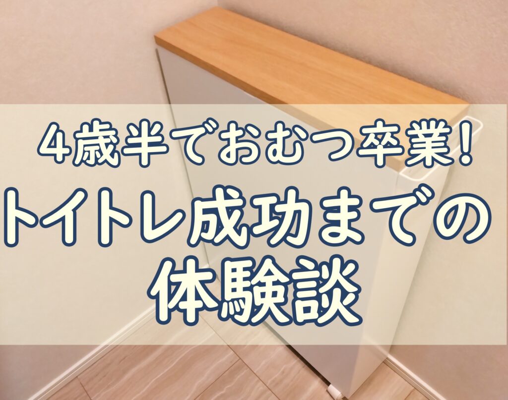 トイレトレーニング