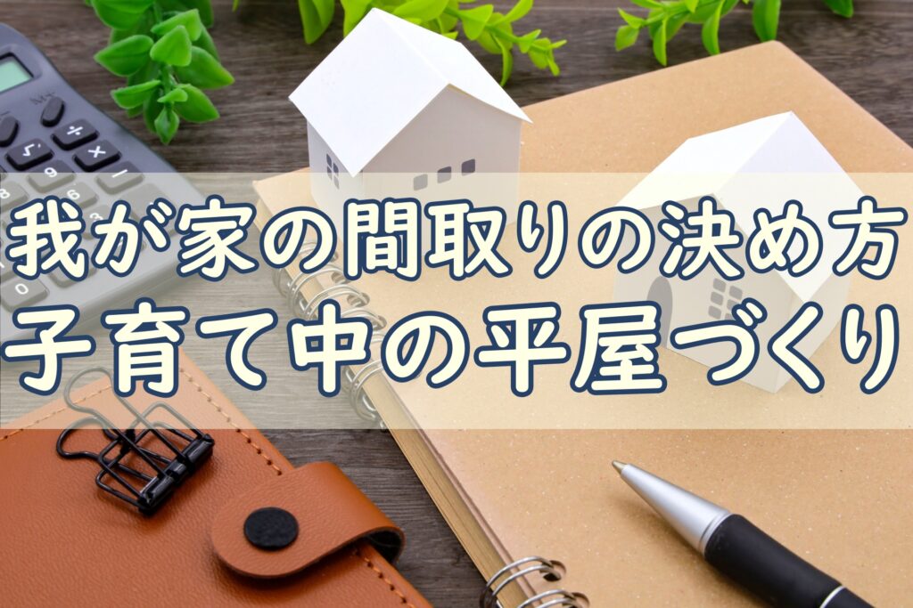 平屋の間取り