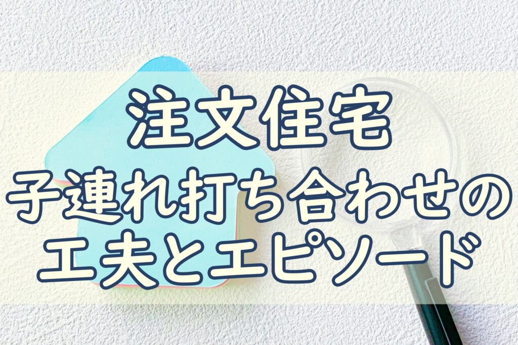 子連れ打ち合わせ