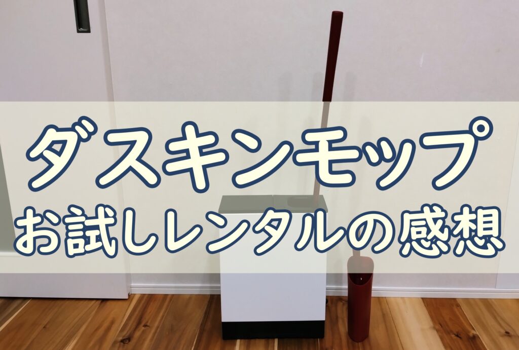 ダスキンレンタル