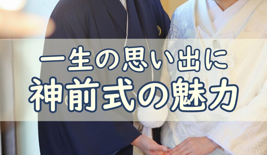 神前式
