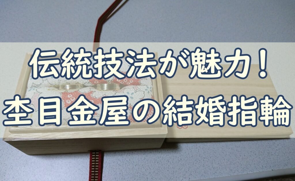杢目金屋の結婚指輪