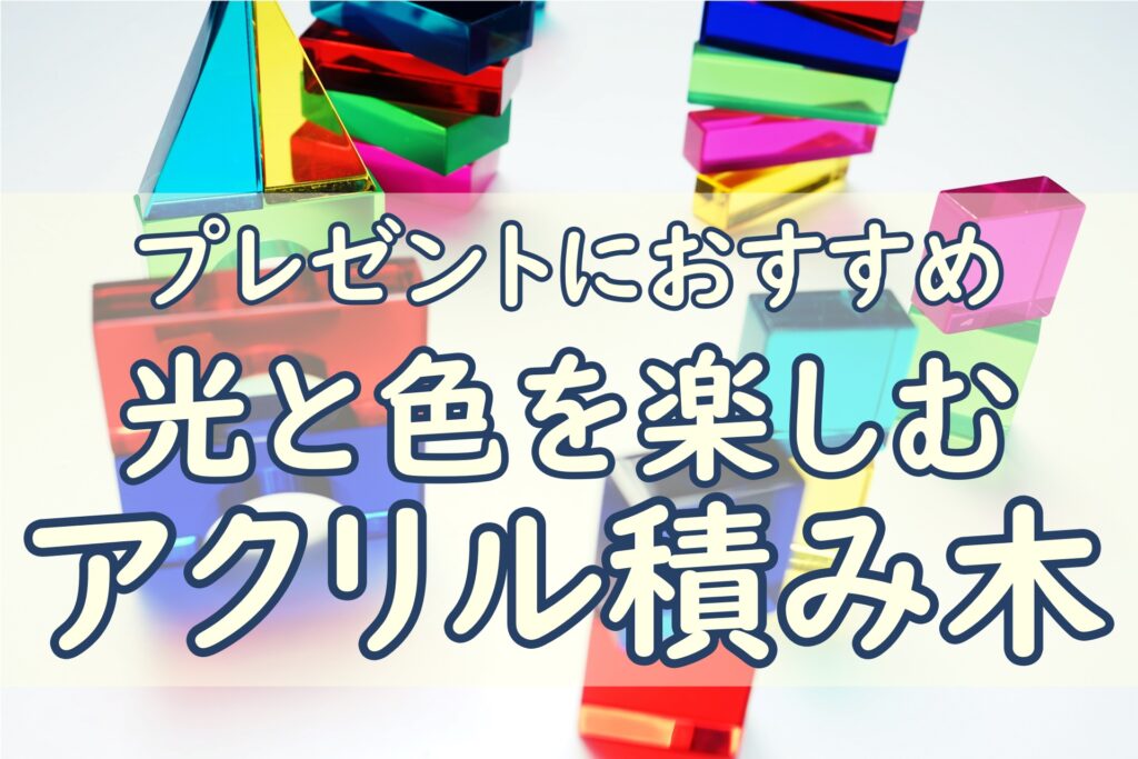 アクリル積み木