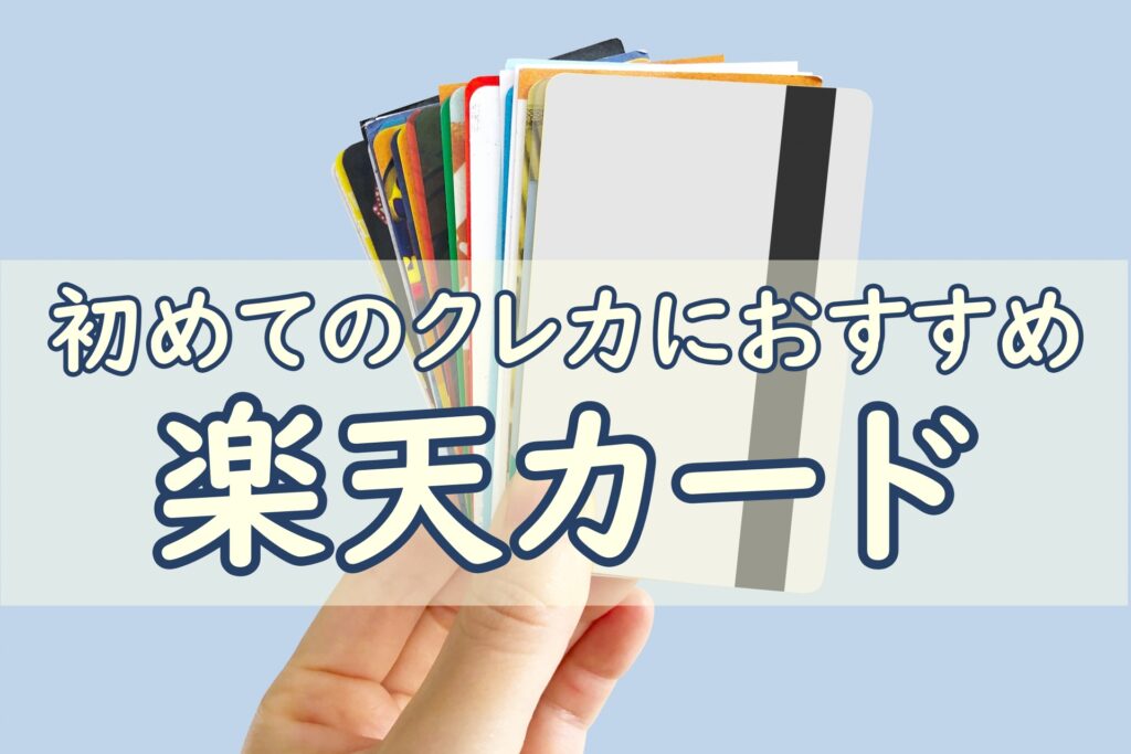 楽天カード