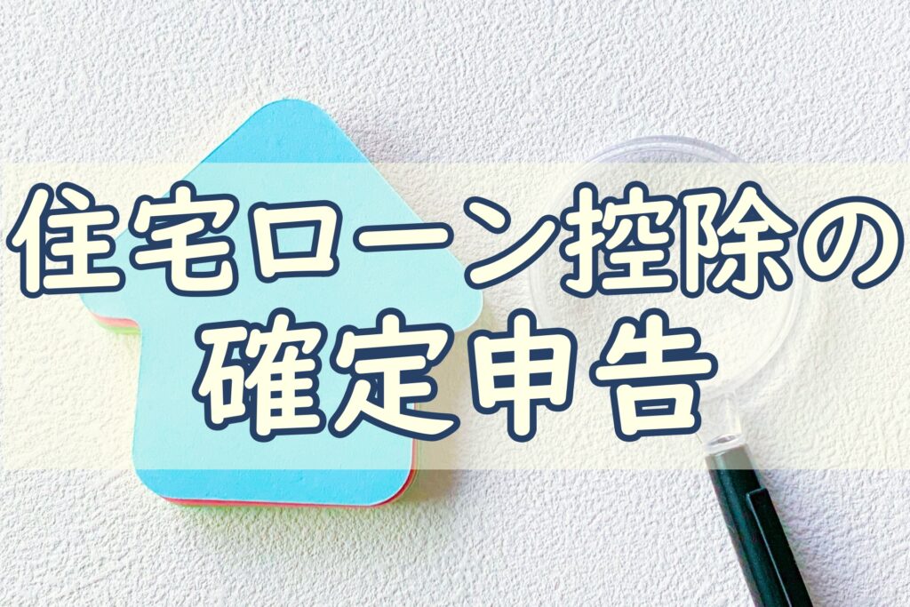 住宅ローン控除