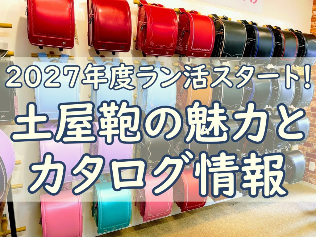 土屋鞄のランドセル