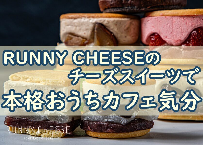 RUNNY CHEESEの