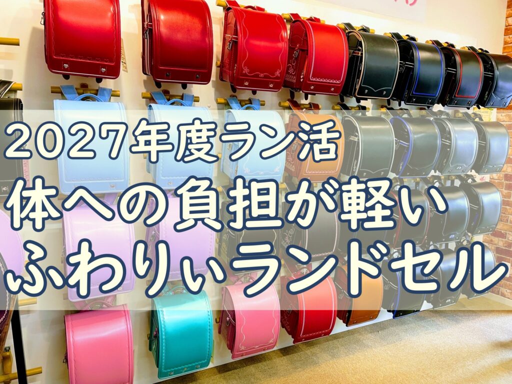 ふわりぃランドセル