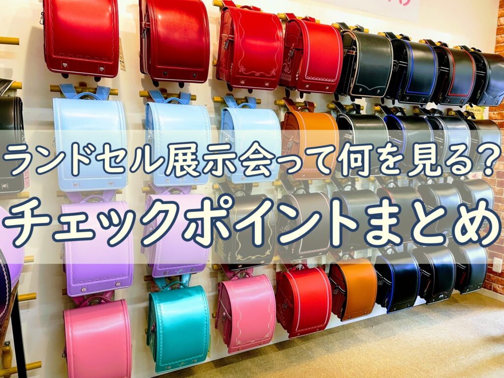 ランドセル展示会