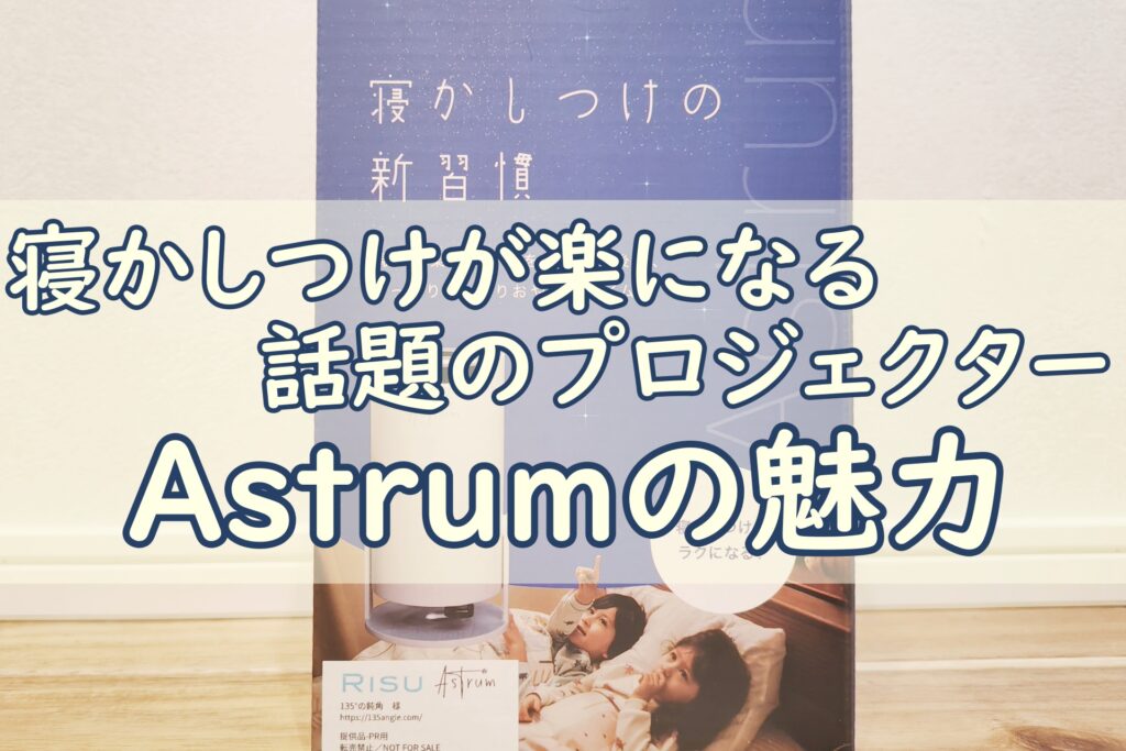 Astrum紹介