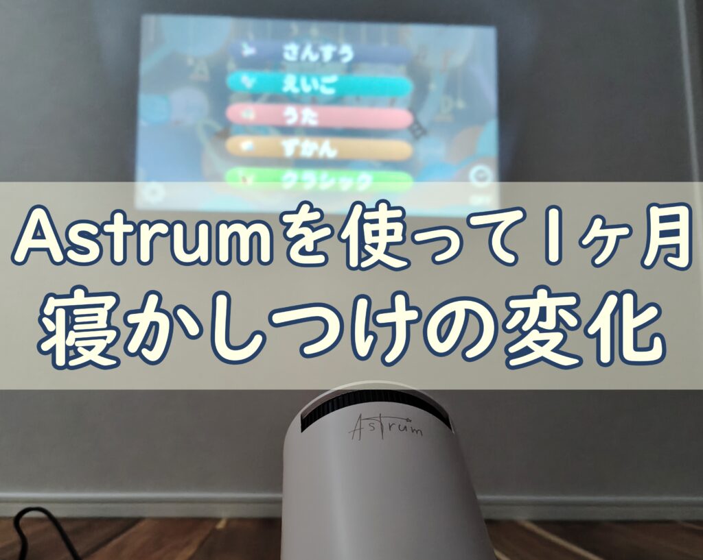 Astrum体験談1