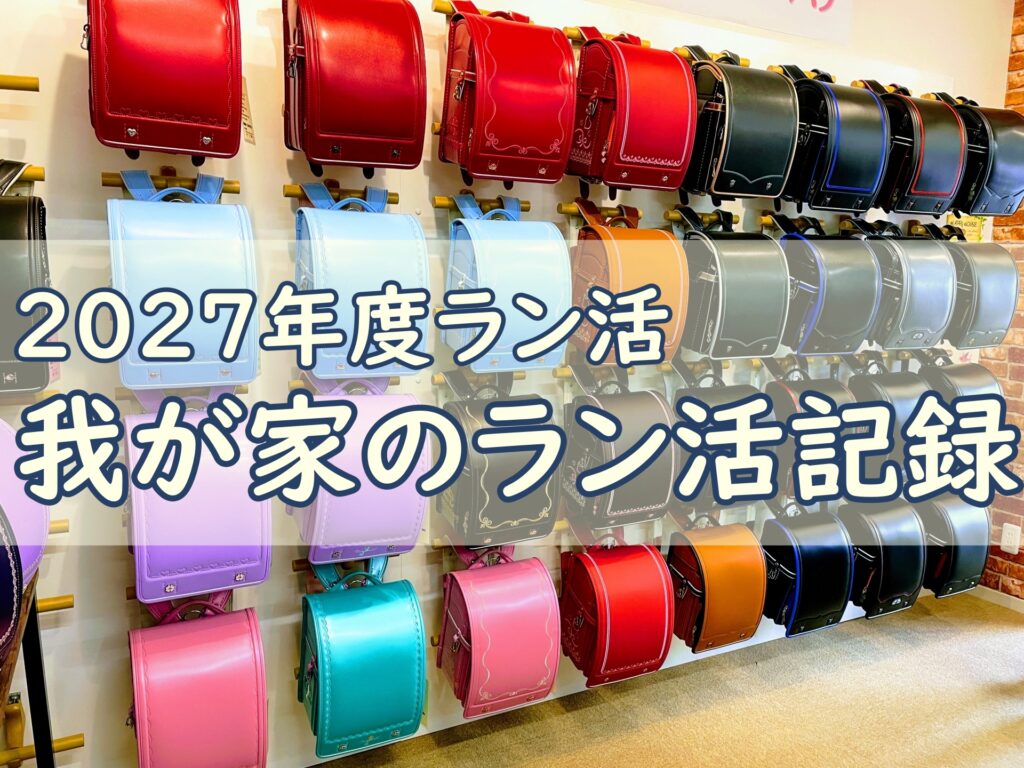 ラン活