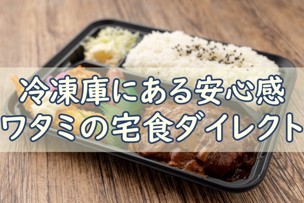 ワタミの宅食ダイレクト