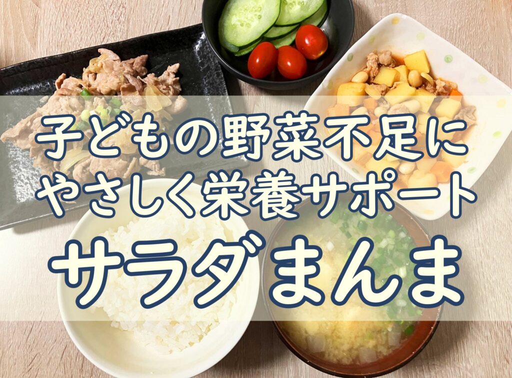 サラダまんま