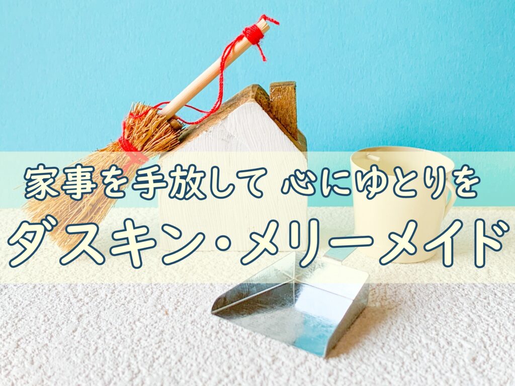 メリーメイド