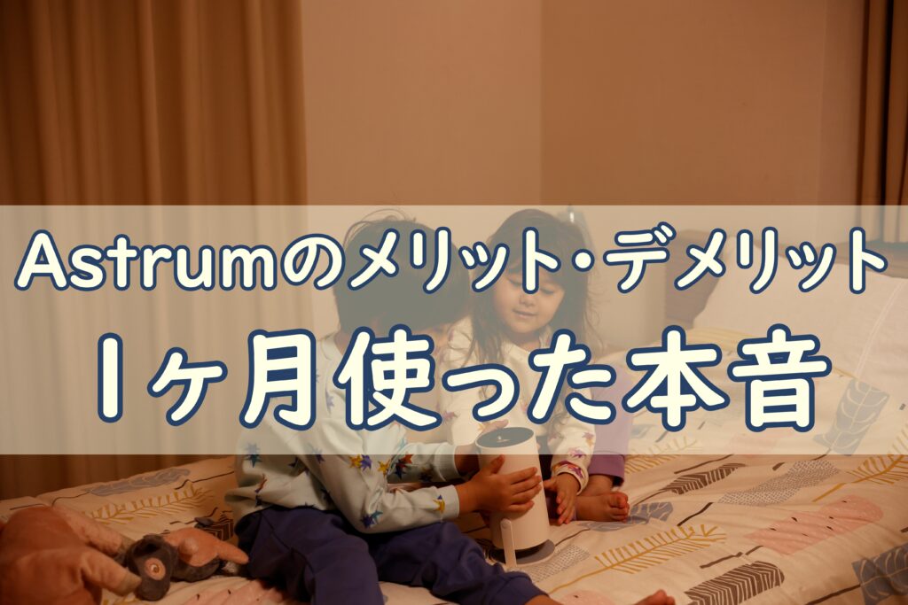 Astrum_レビュー