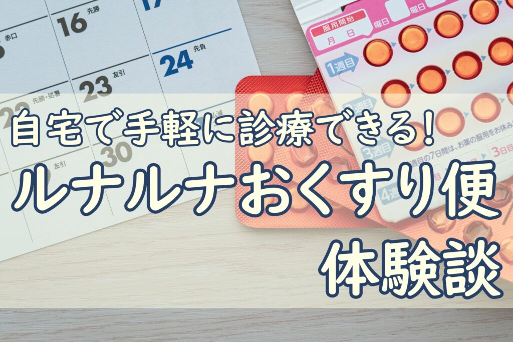 ルナルナおくすり便